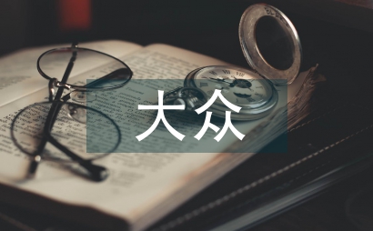 大眾哲學(xué)論文