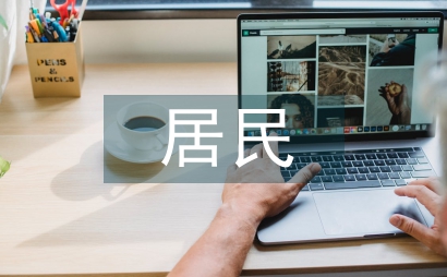 新居民社會管理創(chuàng)新論文