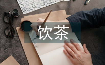 文學(xué)作品飲茶文化研究