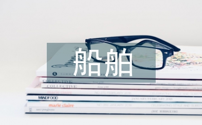 船舶類期刊集群信息產品融合的新需求