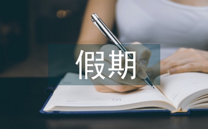假期調查報告