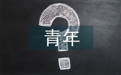 當(dāng)代青年如何培養(yǎng)創(chuàng)新精神