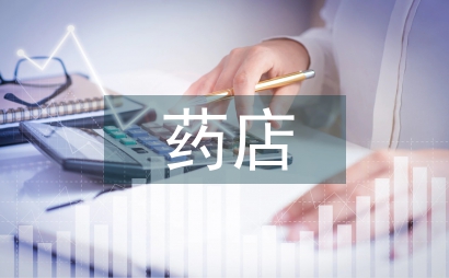 藥店每月工作總結