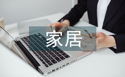 家居課程設(shè)計(jì)論文