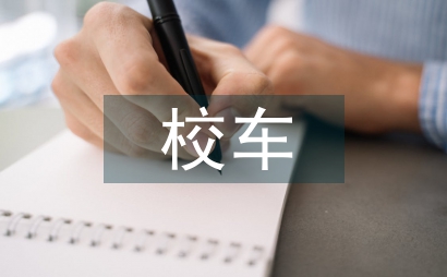 校車安全管理?xiàng)l例