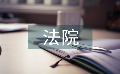 法院思政隊伍創建影響