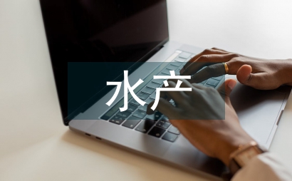 水產(chǎn)論文
