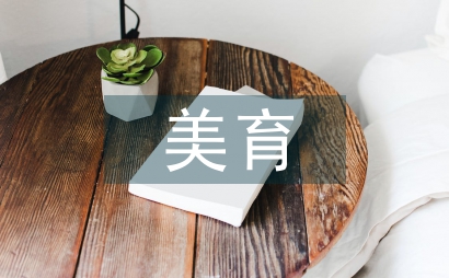 文學作品中的美育思考