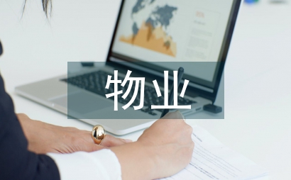 物業(yè)管理實踐報告