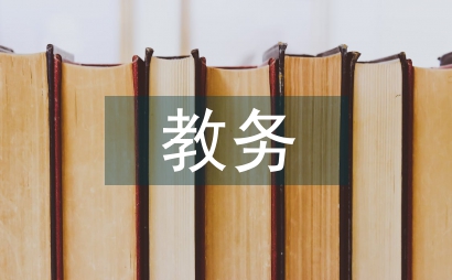 教務(wù)網(wǎng)絡(luò)管理系統(tǒng)改革研究