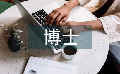 博士畢業總結