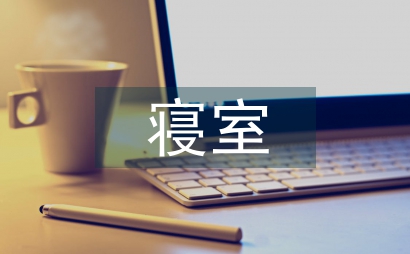 醫(yī)學院大學生寢室文化論文