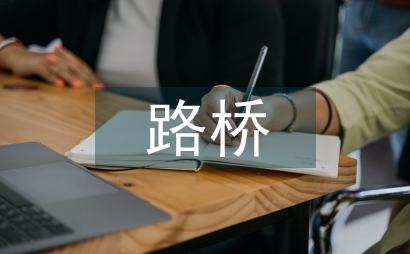 路橋專業論文