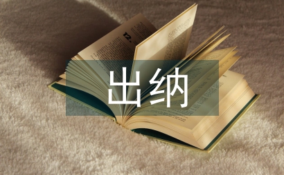 出納年度總結