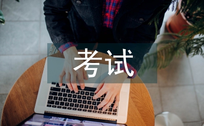 大型考試總結