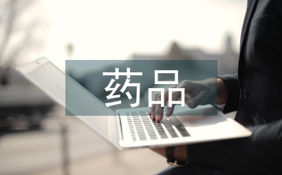 藥品全生命周期質量管理探討