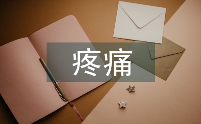 小兒陰莖術(shù)后疼痛的護理