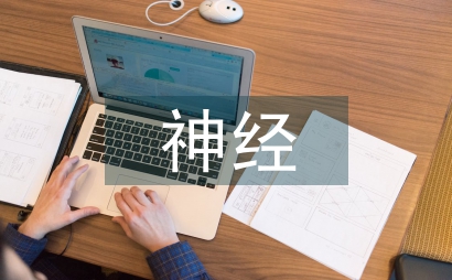 神經疾病的癥狀