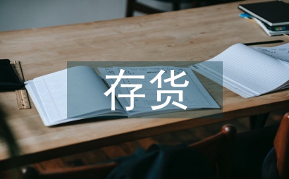 中小型生產企業存貨管理模式探討