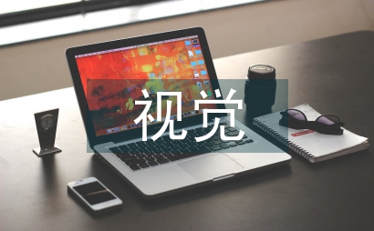 網頁設計視覺信息傳達分析