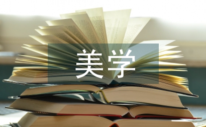 美學素養方法論