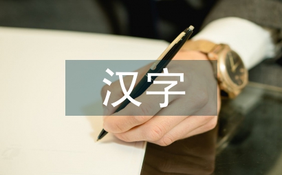 漢字啟蒙教育