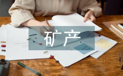 礦產(chǎn)資源知識(shí)