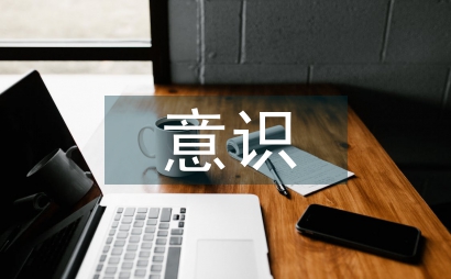 增強法律法規意識