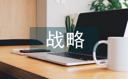 財(cái)務(wù)報(bào)表戰(zhàn)略探討