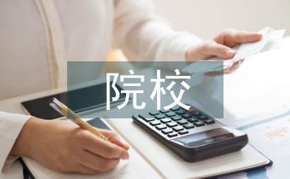 財(cái)經(jīng)類院校校園企業(yè)文化論文