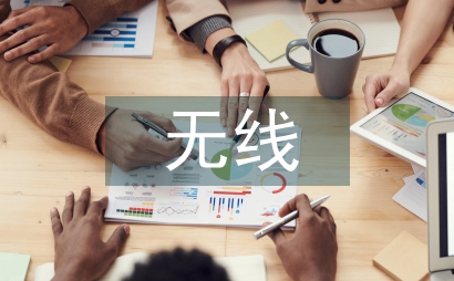 無線傳感器網絡安全技術思考