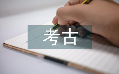 考古學知識