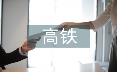 談高鐵建設現場安全施工管理措施