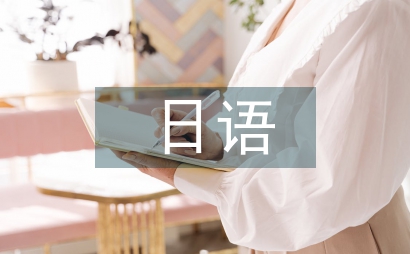 日語被動語態(tài)的漢譯