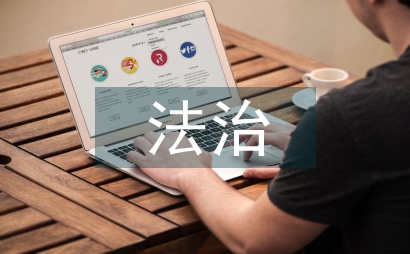 法治安全知識
