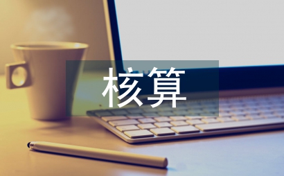 財務費用的核算范圍