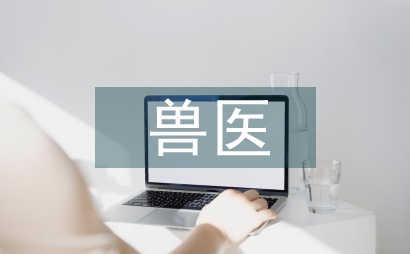 關于獸醫器械立法的思考