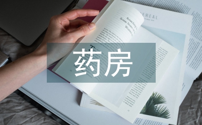 藥房管理細則