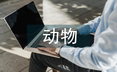 關(guān)于動物的科普知識