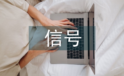 信號基礎實訓總結