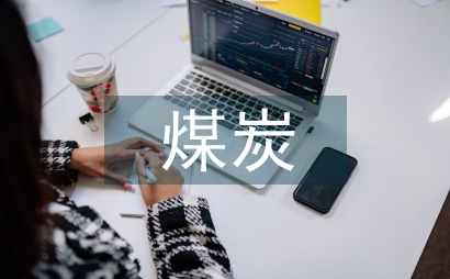 煤炭銷售知識經濟分析