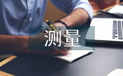 測量工程論文
