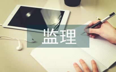 安全管理體系監(jiān)理審批意見
