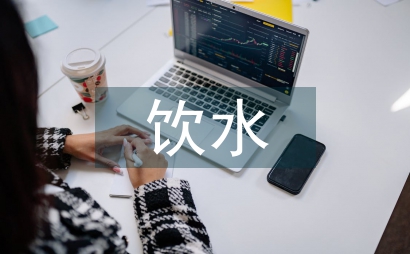 飲水安全論文