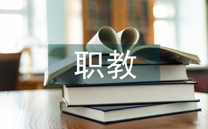 基于職教新干線的商務英語論文