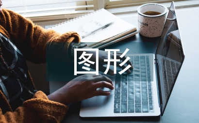 網絡傳播中的圖形設計淺析