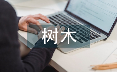 樹木嫁接技術