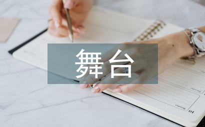 黃梅戲舞臺美術拓展前景