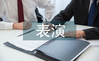 表演藝術(shù)教育