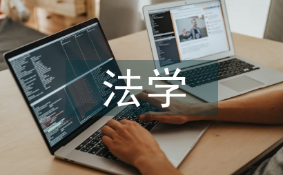 法學(xué)教學(xué)方法的差異性